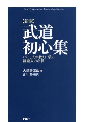 cover image of ［新訳］武道初心集　いにしえの教えに学ぶ組織人の心得